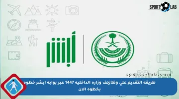 طريقة التقديم على وظائف وزارة الداخلية 1447 عبر بوابة أبشر خطوة بخطوة الآن